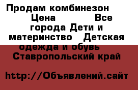 Продам комбинезон reima › Цена ­ 2 000 - Все города Дети и материнство » Детская одежда и обувь   . Ставропольский край